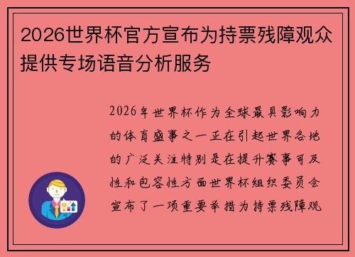 2026世界杯官方宣布为持票残障观众提供专场语音分析服务