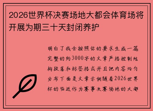 2026世界杯决赛场地大都会体育场将开展为期三十天封闭养护 2026世界杯决赛场地大都会体育场将开展为期三十天封闭养护