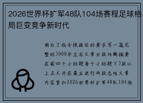 2026世界杯扩军48队104场赛程足球格局巨变竞争新时代