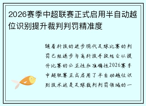 2026赛季中超联赛正式启用半自动越位识别提升裁判判罚精准度