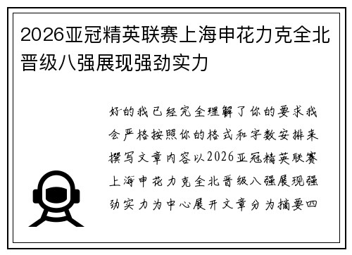 2026亚冠精英联赛上海申花力克全北晋级八强展现强劲实力