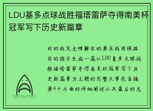 LDU基多点球战胜福塔雷萨夺得南美杯冠军写下历史新篇章 LDU基多点球战胜福塔雷萨夺得南美杯冠军写下历史新篇章