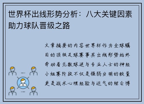 世界杯出线形势分析：八大关键因素助力球队晋级之路