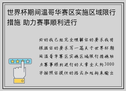 世界杯期间温哥华赛区实施区域限行措施 助力赛事顺利进行