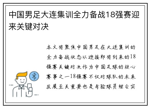 中国男足大连集训全力备战18强赛迎来关键对决 中国男足大连集训全力备战18强赛迎来关键对决
