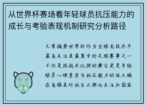 从世界杯赛场看年轻球员抗压能力的成长与考验表现机制研究分析路径 从世界杯赛场看年轻球员抗压能力的成长与考验表现机制研究分析路径
