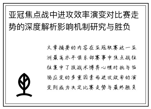 亚冠焦点战中进攻效率演变对比赛走势的深度解析影响机制研究与胜负
