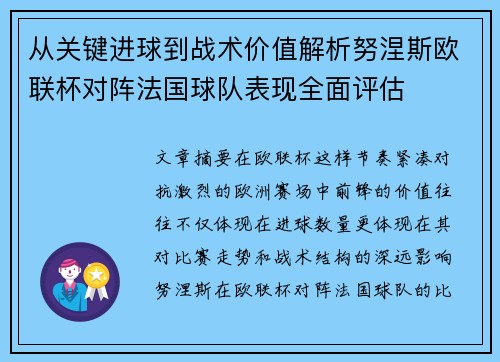 从关键进球到战术价值解析努涅斯欧联杯对阵法国球队表现全面评估 从关键进球到战术价值解析努涅斯欧联杯对阵法国球队表现全面评估