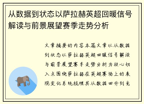 从数据到状态以萨拉赫英超回暖信号解读与前景展望赛季走势分析