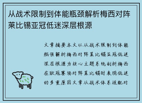 从战术限制到体能瓶颈解析梅西对阵莱比锡亚冠低迷深层根源 从战术限制到体能瓶颈解析梅西对阵莱比锡亚冠低迷深层根源