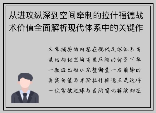 从进攻纵深到空间牵制的拉什福德战术价值全面解析现代体系中的关键作用 从进攻纵深到空间牵制的拉什福德战术价值全面解析现代体系中的关键作用