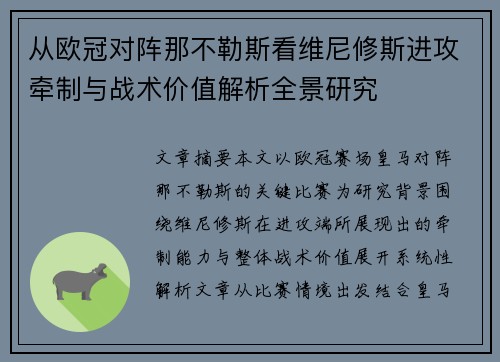从欧冠对阵那不勒斯看维尼修斯进攻牵制与战术价值解析全景研究