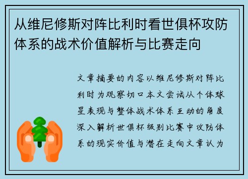 从维尼修斯对阵比利时看世俱杯攻防体系的战术价值解析与比赛走向