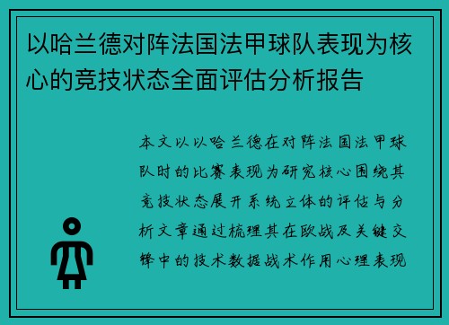 以哈兰德对阵法国法甲球队表现为核心的竞技状态全面评估分析报告 以哈兰德对阵法国法甲球队表现为核心的竞技状态全面评估分析报告