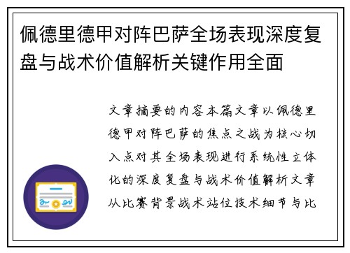佩德里德甲对阵巴萨全场表现深度复盘与战术价值解析关键作用全面 佩德里德甲对阵巴萨全场表现深度复盘与战术价值解析关键作用全面