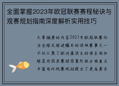 全面掌握2023年欧冠联赛赛程秘诀与观赛规划指南深度解析实用技巧 全面掌握2023年欧冠联赛赛程秘诀与观赛规划指南深度解析实用技巧