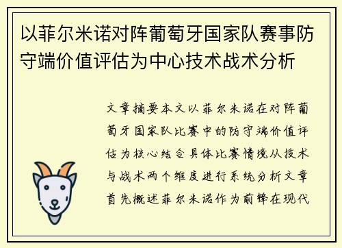 以菲尔米诺对阵葡萄牙国家队赛事防守端价值评估为中心技术战术分析 以菲尔米诺对阵葡萄牙国家队赛事防守端价值评估为中心技术战术分析