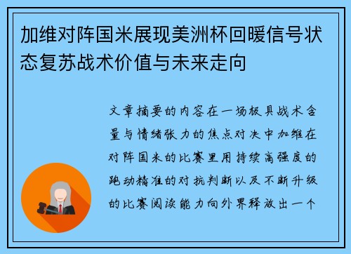 加维对阵国米展现美洲杯回暖信号状态复苏战术价值与未来走向 加维对阵国米展现美洲杯回暖信号状态复苏战术价值与未来走向