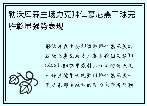 勒沃库森主场力克拜仁慕尼黑三球完胜彰显强势表现 勒沃库森主场力克拜仁慕尼黑三球完胜彰显强势表现