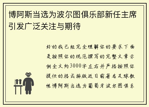博阿斯当选为波尔图俱乐部新任主席引发广泛关注与期待