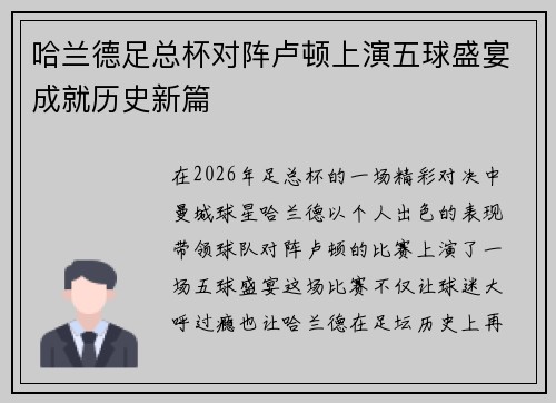 哈兰德足总杯对阵卢顿上演五球盛宴成就历史新篇