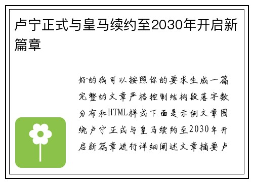 卢宁正式与皇马续约至2030年开启新篇章