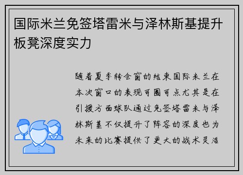 国际米兰免签塔雷米与泽林斯基提升板凳深度实力