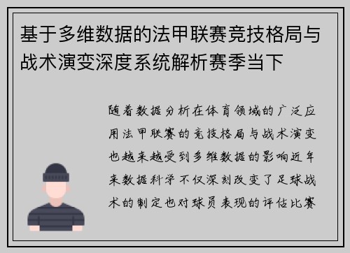 基于多维数据的法甲联赛竞技格局与战术演变深度系统解析赛季当下