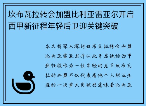 坎布瓦拉转会加盟比利亚雷亚尔开启西甲新征程年轻后卫迎关键突破 坎布瓦拉转会加盟比利亚雷亚尔开启西甲新征程年轻后卫迎关键突破