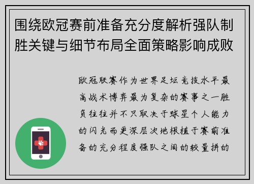 围绕欧冠赛前准备充分度解析强队制胜关键与细节布局全面策略影响成败