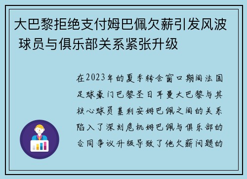 大巴黎拒绝支付姆巴佩欠薪引发风波 球员与俱乐部关系紧张升级 大巴黎拒绝支付姆巴佩欠薪引发风波 球员与俱乐部关系紧张升级