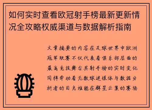 如何实时查看欧冠射手榜最新更新情况全攻略权威渠道与数据解析指南