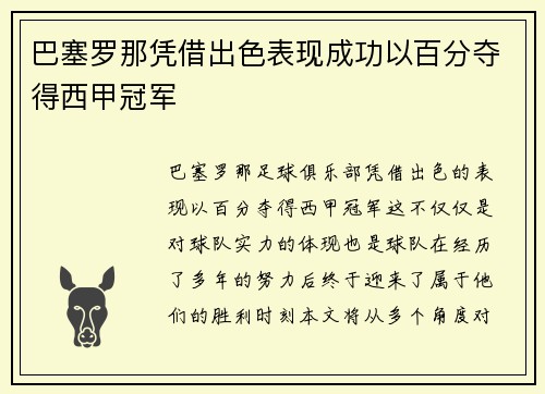 巴塞罗那凭借出色表现成功以百分夺得西甲冠军 巴塞罗那凭借出色表现成功以百分夺得西甲冠军