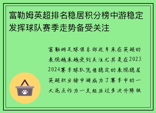 富勒姆英超排名稳居积分榜中游稳定发挥球队赛季走势备受关注 富勒姆英超排名稳居积分榜中游稳定发挥球队赛季走势备受关注