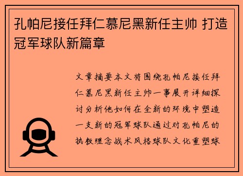 孔帕尼接任拜仁慕尼黑新任主帅 打造冠军球队新篇章
