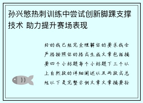 孙兴慜热刺训练中尝试创新脚踝支撑技术 助力提升赛场表现 孙兴慜热刺训练中尝试创新脚踝支撑技术 助力提升赛场表现