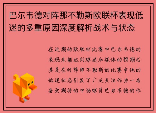 巴尔韦德对阵那不勒斯欧联杯表现低迷的多重原因深度解析战术与状态