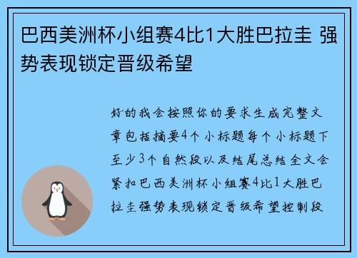 巴西美洲杯小组赛4比1大胜巴拉圭 强势表现锁定晋级希望 巴西美洲杯小组赛4比1大胜巴拉圭 强势表现锁定晋级希望