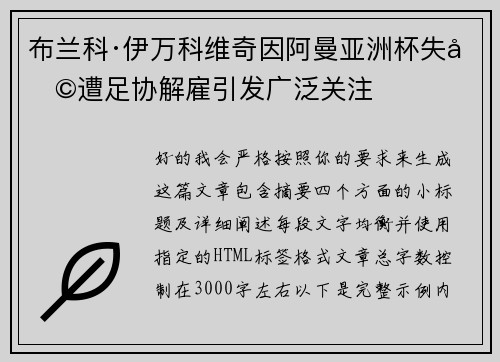 布兰科·伊万科维奇因阿曼亚洲杯失利遭足协解雇引发广泛关注 布兰科·伊万科维奇因阿曼亚洲杯失利遭足协解雇引发广泛关注