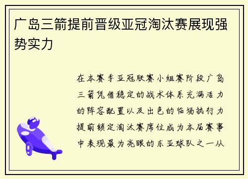 广岛三箭提前晋级亚冠淘汰赛展现强势实力