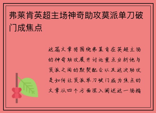 弗莱肯英超主场神奇助攻莫派单刀破门成焦点