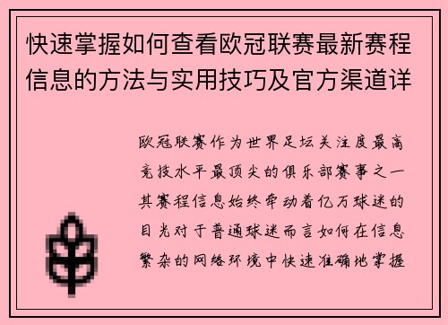 快速掌握如何查看欧冠联赛最新赛程信息的方法与实用技巧及官方渠道详解