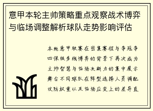 意甲本轮主帅策略重点观察战术博弈与临场调整解析球队走势影响评估 意甲本轮主帅策略重点观察战术博弈与临场调整解析球队走势影响评估
