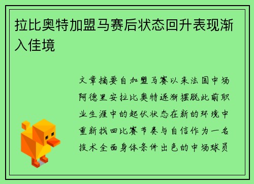 拉比奥特加盟马赛后状态回升表现渐入佳境