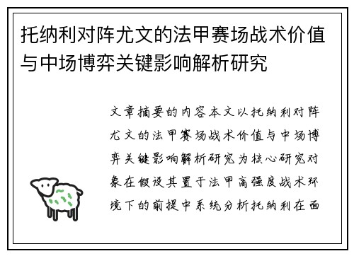 托纳利对阵尤文的法甲赛场战术价值与中场博弈关键影响解析研究 托纳利对阵尤文的法甲赛场战术价值与中场博弈关键影响解析研究