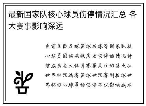 最新国家队核心球员伤停情况汇总 各大赛事影响深远
