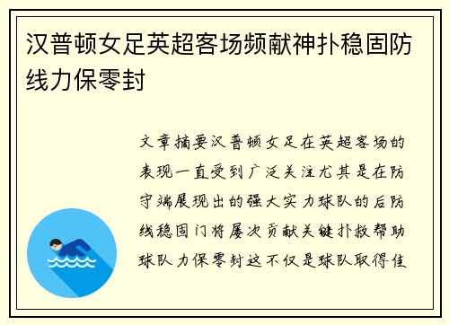 汉普顿女足英超客场频献神扑稳固防线力保零封
