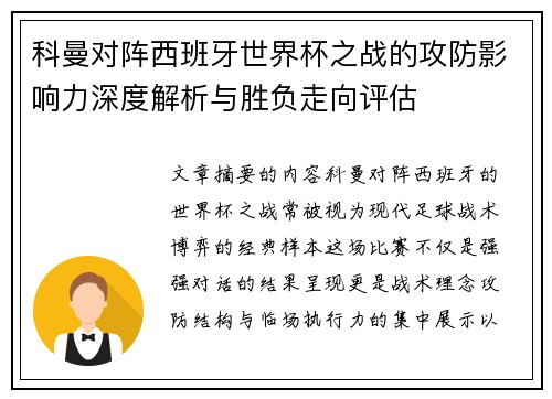 科曼对阵西班牙世界杯之战的攻防影响力深度解析与胜负走向评估